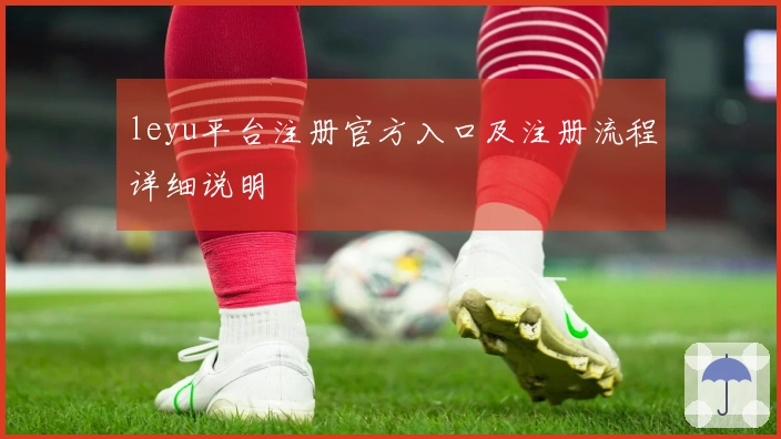 leyu平台注册官方入口及注册流程详细说明